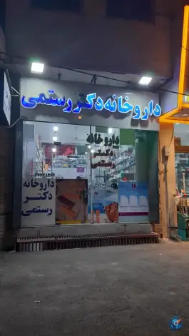 عکس داروخانه دکتر رستمی در محله باغ اشرافی قم 1