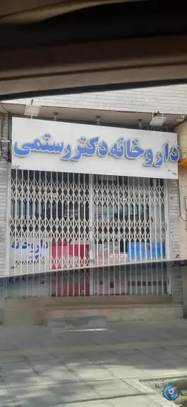 عکس داروخانه دکتر رستمی در محله باغ اشرافی قم 2