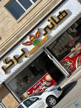 عکس فست فود هانی برگر در محمدشهر کرج 8