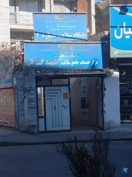 مرکز بهداشت گزلی «پایگاه سلامت شماره 2» در محله حسین آباد کرج