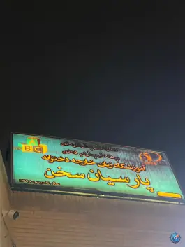 آموزشگاه زبان پارسیان سخن در محله شهریار اصفهان