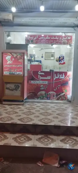عکس های فلافل و ساندویچ آی تک در کوی امام خمینی ویس