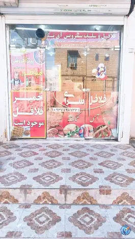 عکس فلافل و ساندویچ آی تک در کوی امام خمینی ویس 2