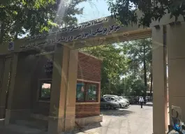 عکس بیمارستان فوق تخصصی کودکان مفید در محله میرداماد تهران 9
