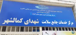 مرکز خدمات جامع سلامت شهدای کمالشهر در کمال شهر کرج