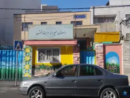دبستان پسرانه ولایت فقیه در محله سلیمانی تیموری تهران