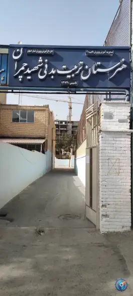 هنرستان تربیت بدنی چمران اصفهان، محله بهار آزادی
