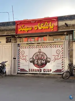 عکس باشگاه بدنسازی سهند در شمس آباد اصفهان 1