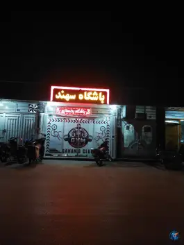 عکس باشگاه بدنسازی سهند در شمس آباد اصفهان 2
