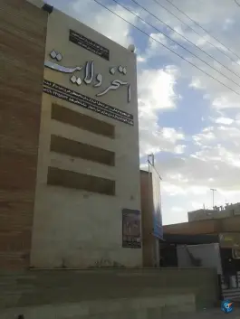 عکس استخر ولایت در محله بهارستان نجف آباد 2