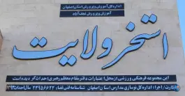 عکس استخر ولایت در محله بهارستان نجف آباد 5