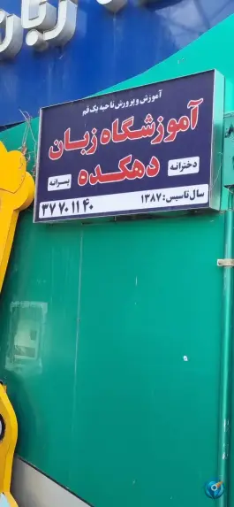 آموزشگاه زبان دهکده در محله باجک ۲ قم