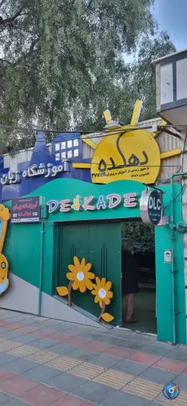 عکس آموزشگاه زبان دهکده در محله باجک ۲ قم 2