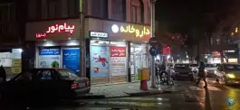 داروخانه پیام نور در باغ خزانه تهران