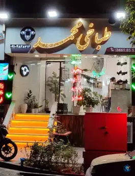 طباخی محمد در رجایی شهر کرج