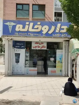 عکس های داروخانه دکتر حاجب در شهرک باهنر شیراز