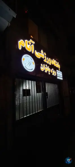 باشگاه ورزشی آنام ویژه بانوان در محله جمهوری تهران