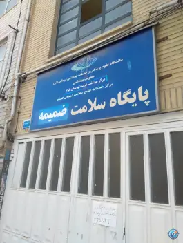 عکس مرکز سلامت شهدای گمنام، کرج نو، کرج 2