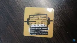 عکس باشگاه بدنسازی سبک زندگی در محله دکتر حسابی شیراز 2