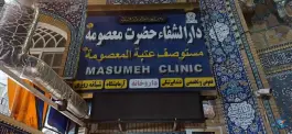 عکس دارالشفاء حضرت معصومه «س» در محله ارم قم 2