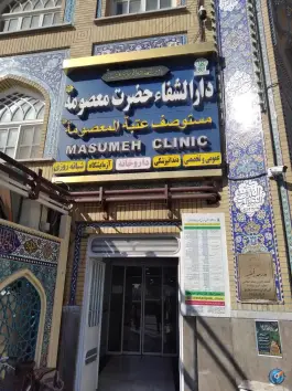 عکس دارالشفاء حضرت معصومه «س» در محله ارم قم 8