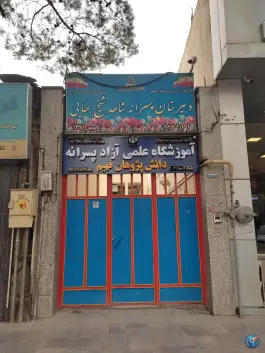 دبیرستان پسرانه دوره دوم شاهد شیخ بهایی در محله خلجا اصفهان