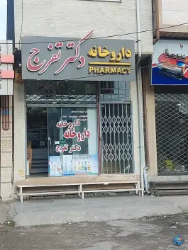 داروخانه دکتر تفرج بلوار پروفسور سمیعی رشت