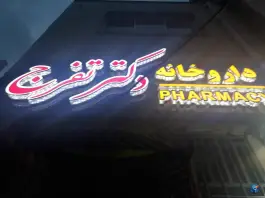 عکس داروخانه دکتر تفرج بلوار پروفسور سمیعی رشت 2