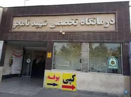 درمانگاه شبانه روزی شهید نامجو در یاخجی آباد تهران