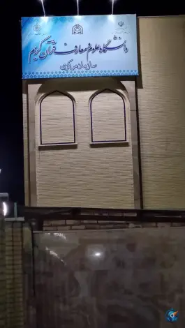 عکس دفتر مرکزی دانشگاه علوم و معارف قرآن کریم، محله باجک ۲، قم 5