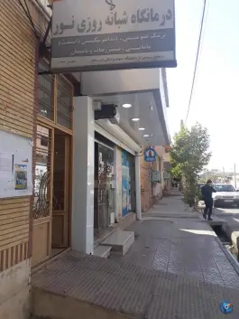 درمانگاه شبانه روزی نور در شهرک جانبازان ایلام