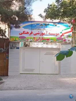 موسسه آموزشی فرهنگی بهاران ۲ در عظیمیه کرج