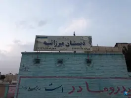 عکس مدرسه میرزاییه «دبستان» در محله قلعه عموحسین قم 2