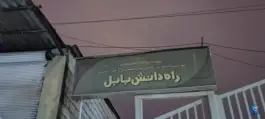 عکس های موسسه آموزش عالی راه دانش بابل در محله بازگیرکلا