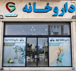 داروخانه ارم «دکتر میثم حسینی» در محله اسد آباد کرج