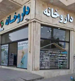 عکس داروخانه ارم «دکتر میثم حسینی» در محله اسد آباد کرج 2