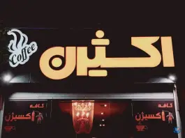 کافه اکسیژن، رجایی شهر کرج