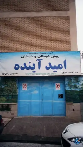 عکس دبستان هوشمند امید آینده در محله طباطبائی تهران 2