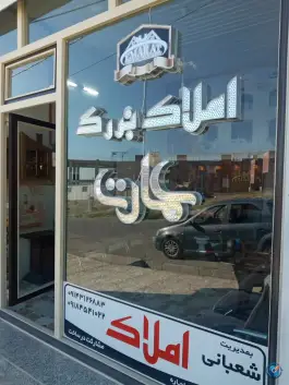 عکس مشاور املاک بزرگ عمارت شعبانی در شهرک ولیعصر بناب 2