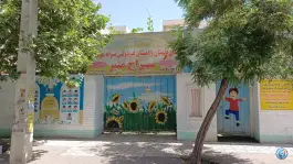 دبستان سراج منیر در رجایی شهر کرج