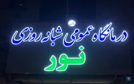 درمانگاه شبانه روزی نور رودبنه لاهیجان