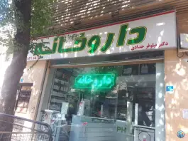 داروخانه حدادی در محله بریانک تهران