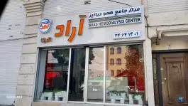 مرکز جامع همو دیالیز آراد در میرزایی «کوی گلها» کرج