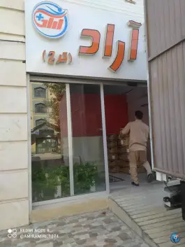 عکس مرکز جامع همو دیالیز آراد در میرزایی «کوی گلها» کرج 3
