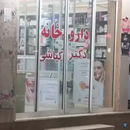 عکس های داروخانه دکتر کیاشی در اقبال اهواز