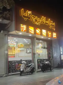 پیتزا ساندویچ گلها در کوی نجفی قم