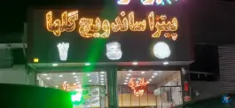 عکس پیتزا ساندویچ گلها در کوی نجفی قم 6
