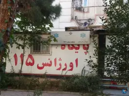 عکس پایگاه اورژانس شماره ۲۲۱ در محله کاووسیه تهران 2