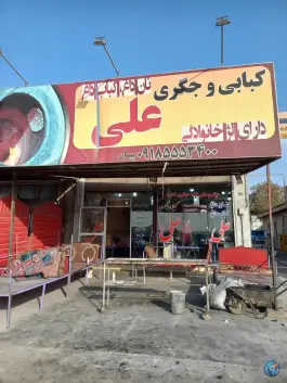 کبابی و جگرسرای علی در جلالیه کرمانشاه