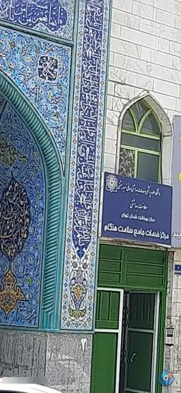 عکس مرکزخدمات جامع سلامت هنگام در محله اوقاف تهران 1